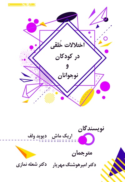 اختلالات خلقی در کودکان و نوجوانان